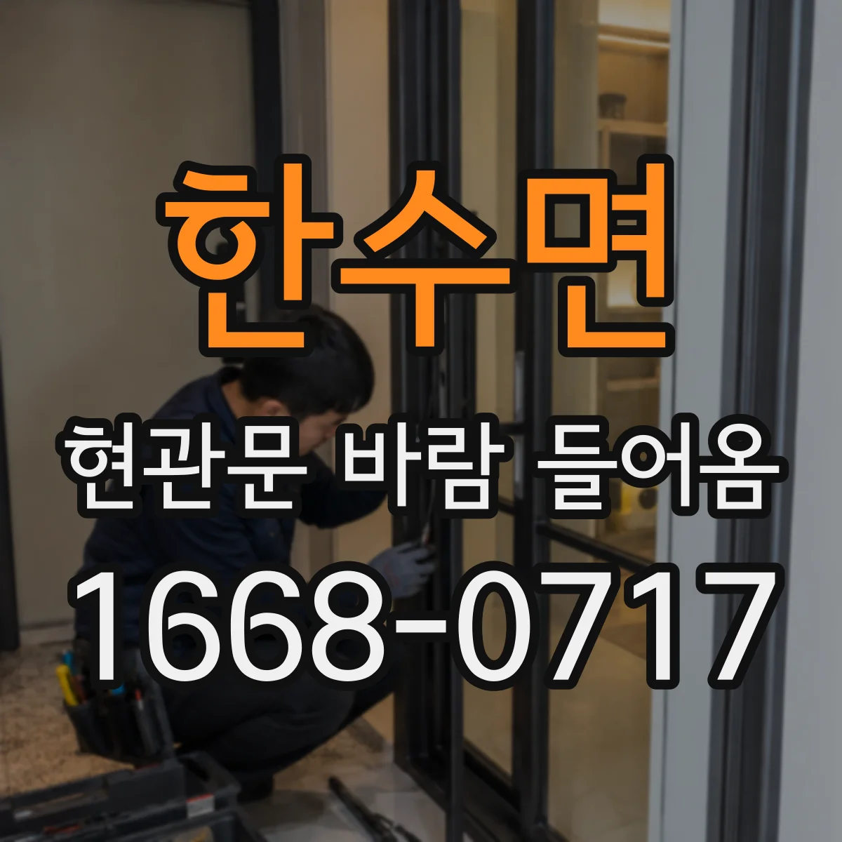 한수면 현관문 바람 들어옴