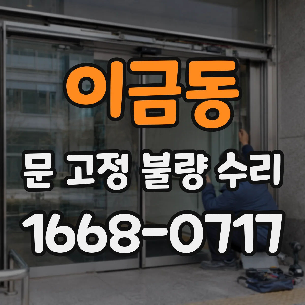 이금동 문 고정 불량 수리