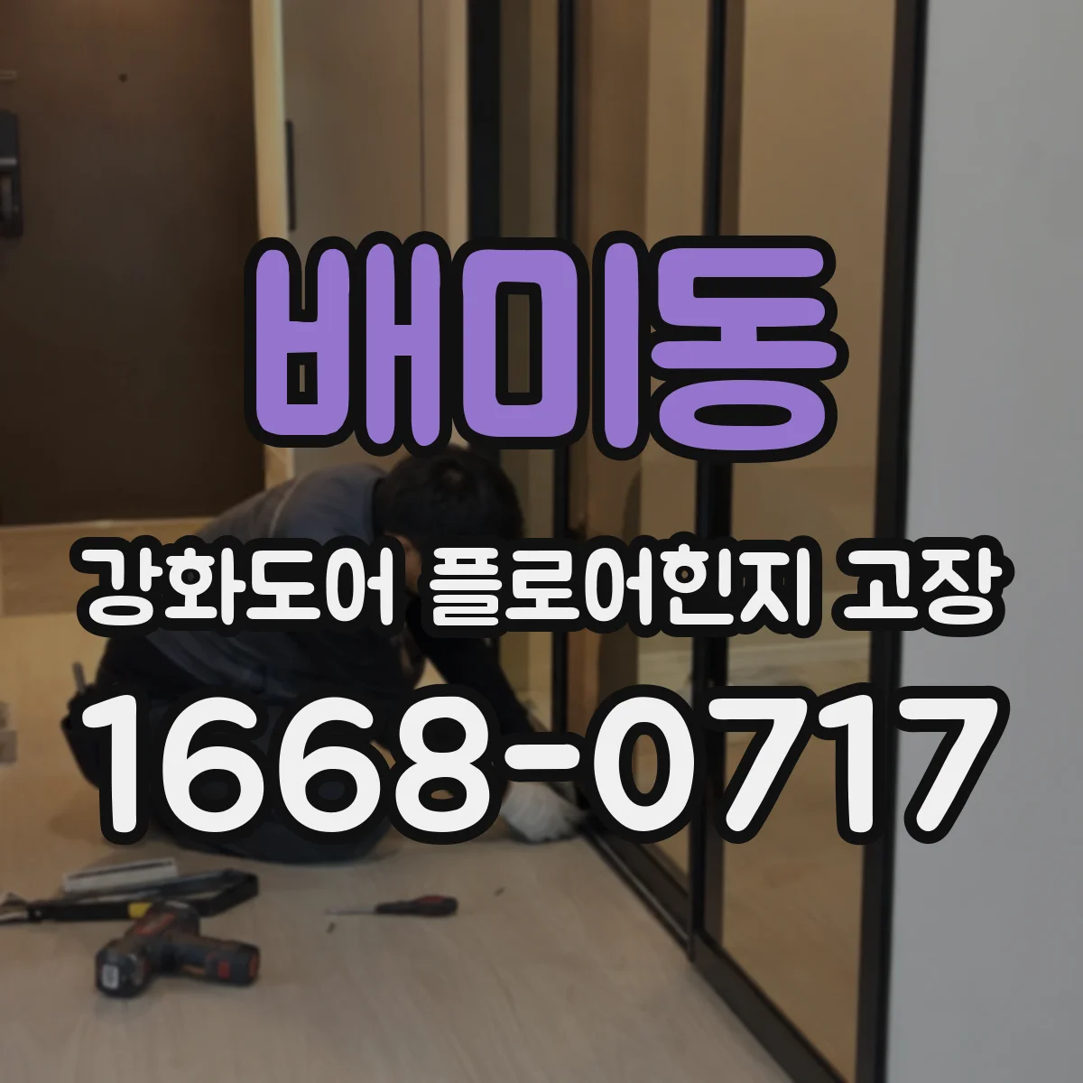 배미동 강화도어 플로어힌지 고장