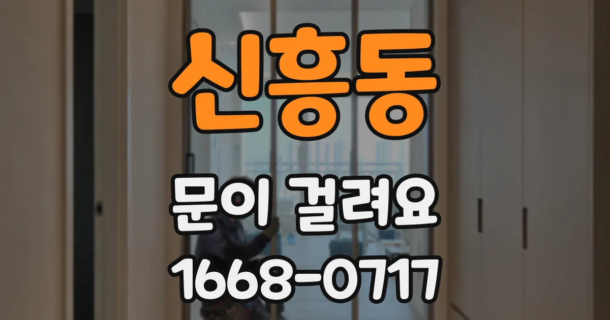 신흥동 문이 걸려요