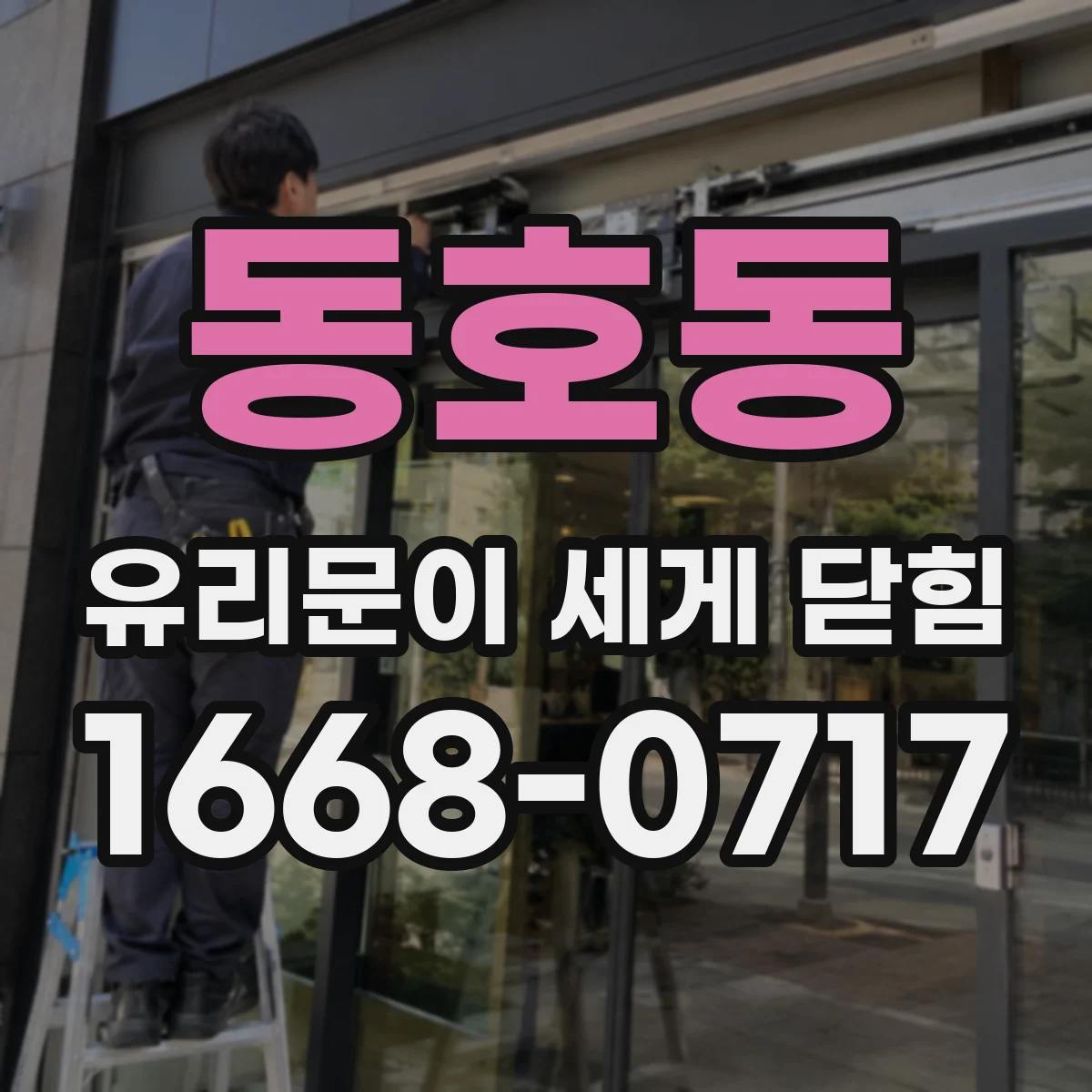 동호동 유리문이 세게 닫힘
