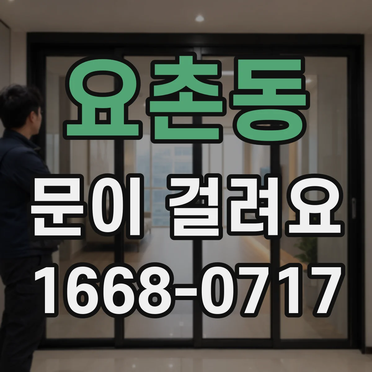 요촌동 문이 걸려요