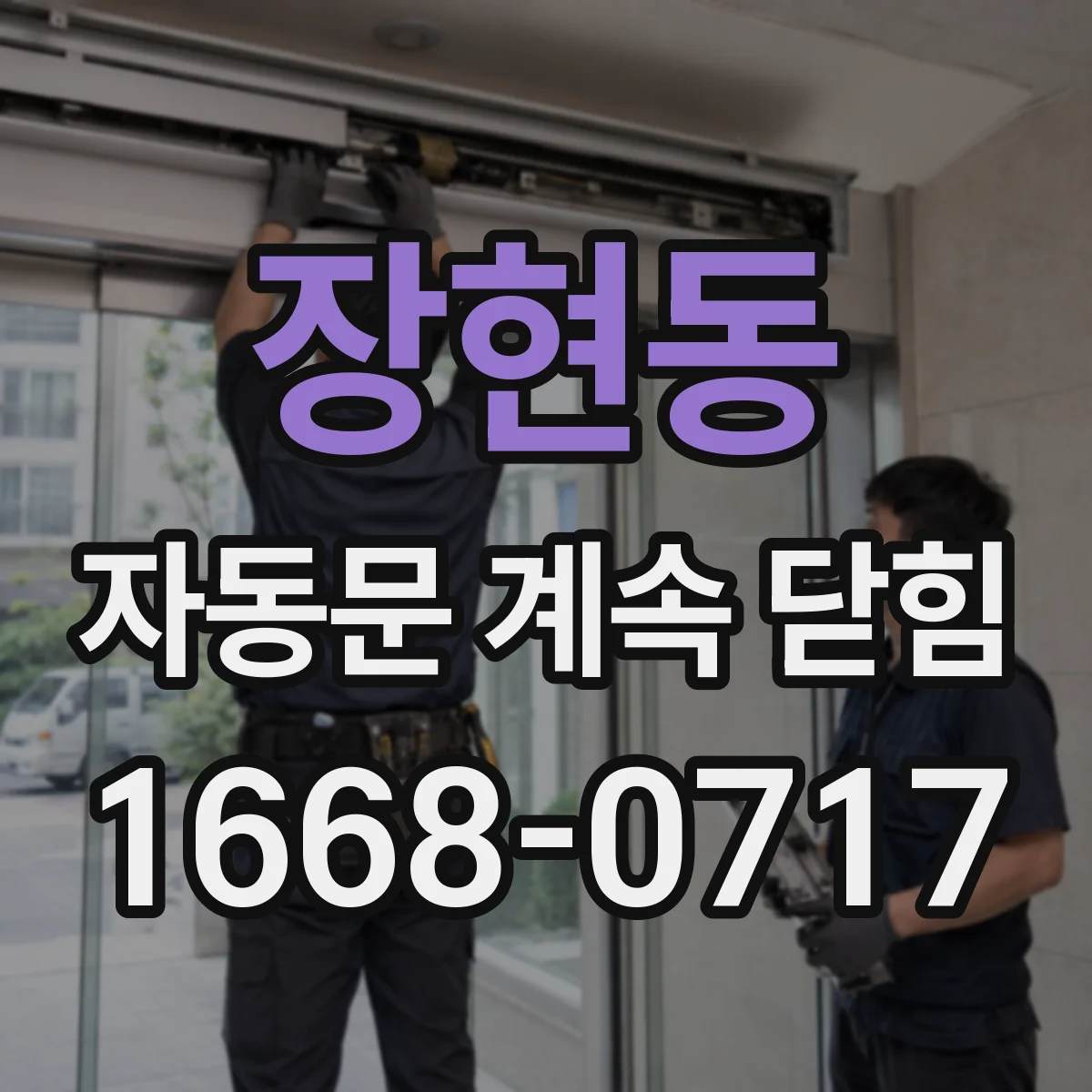 장현동 자동문 계속 닫힘