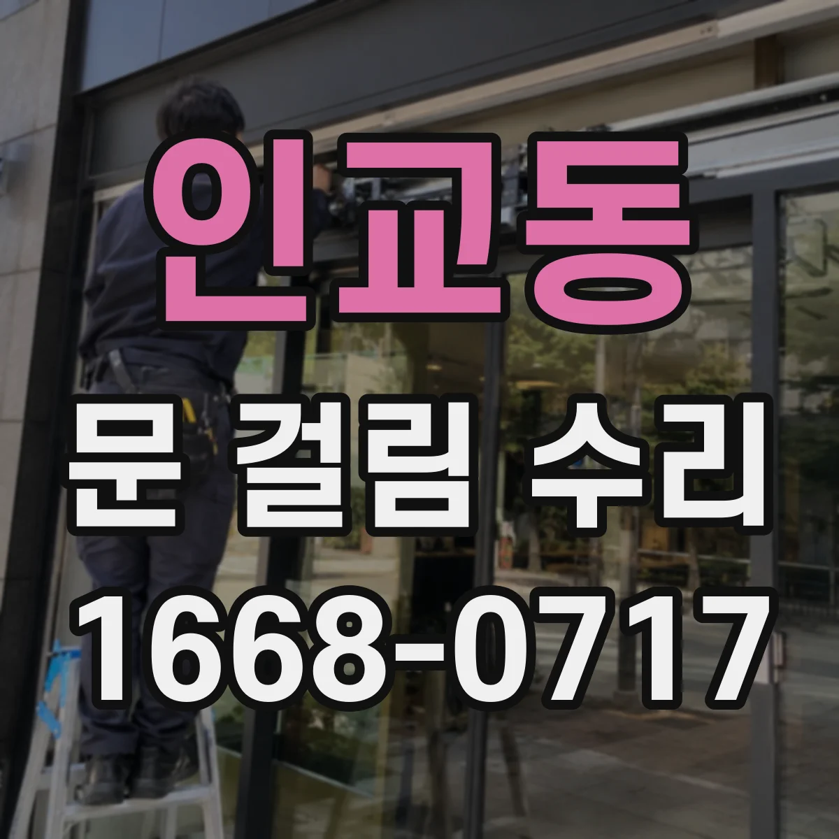 인교동 문 걸림 수리