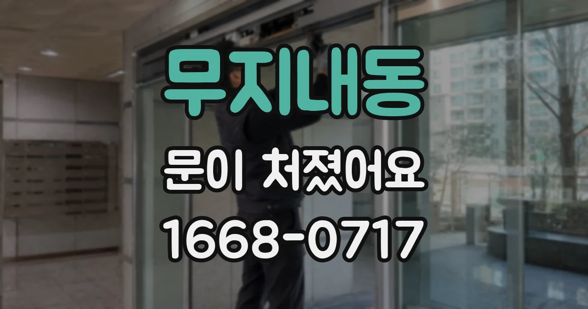 무지내동 문이 처졌어요