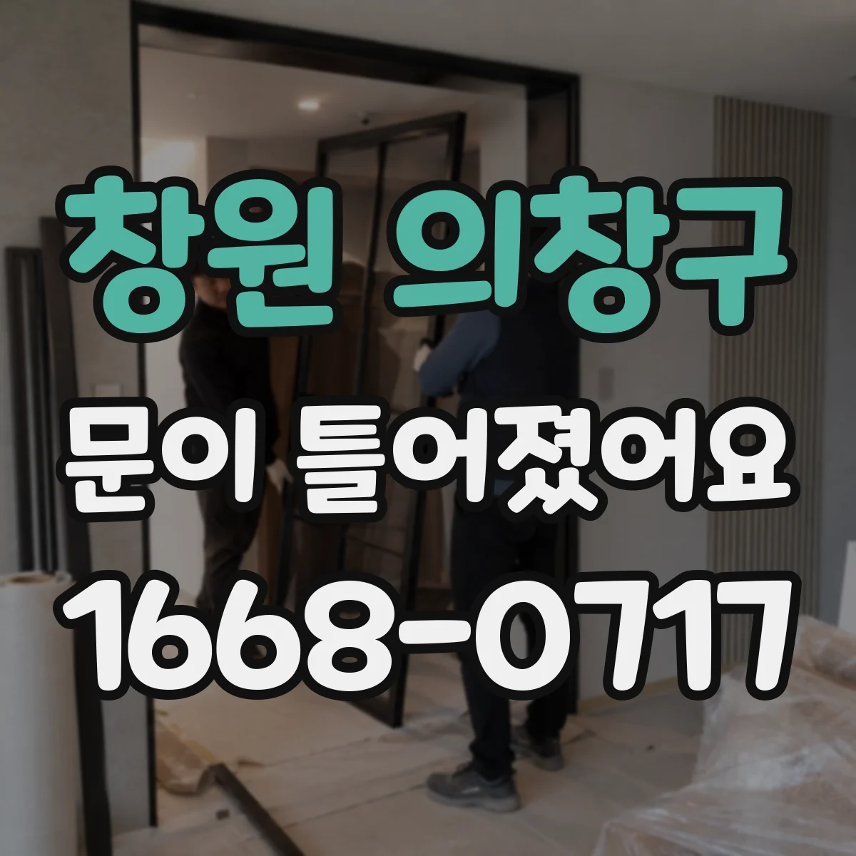 창원 의창구 문이 틀어졌어요 위아래 유격이 달라지면 쓸림 생겨요