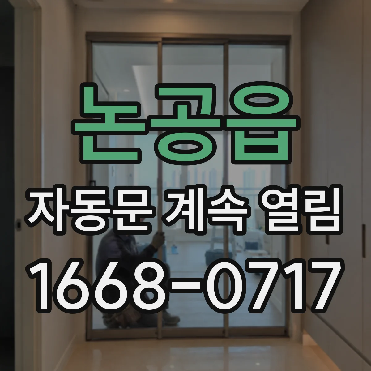 논공읍 자동문 계속 열림