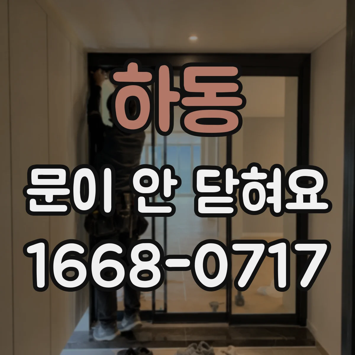 하동 문이 안 닫혀요 문 닫힘 센서나 걸쇠가 안 맞는 경우