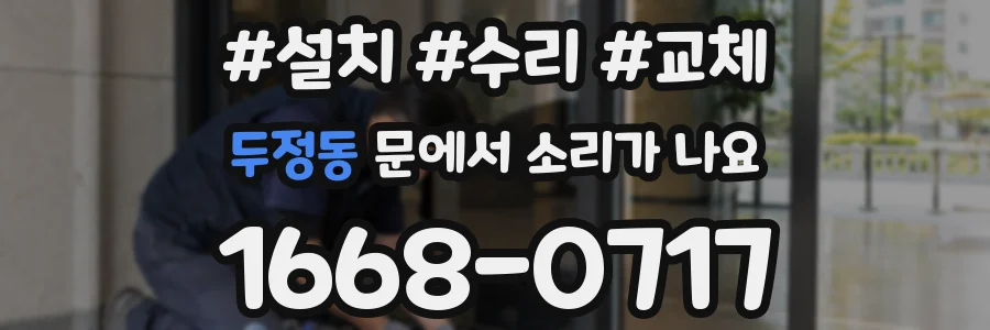 두정동 문에서 소리가 나요