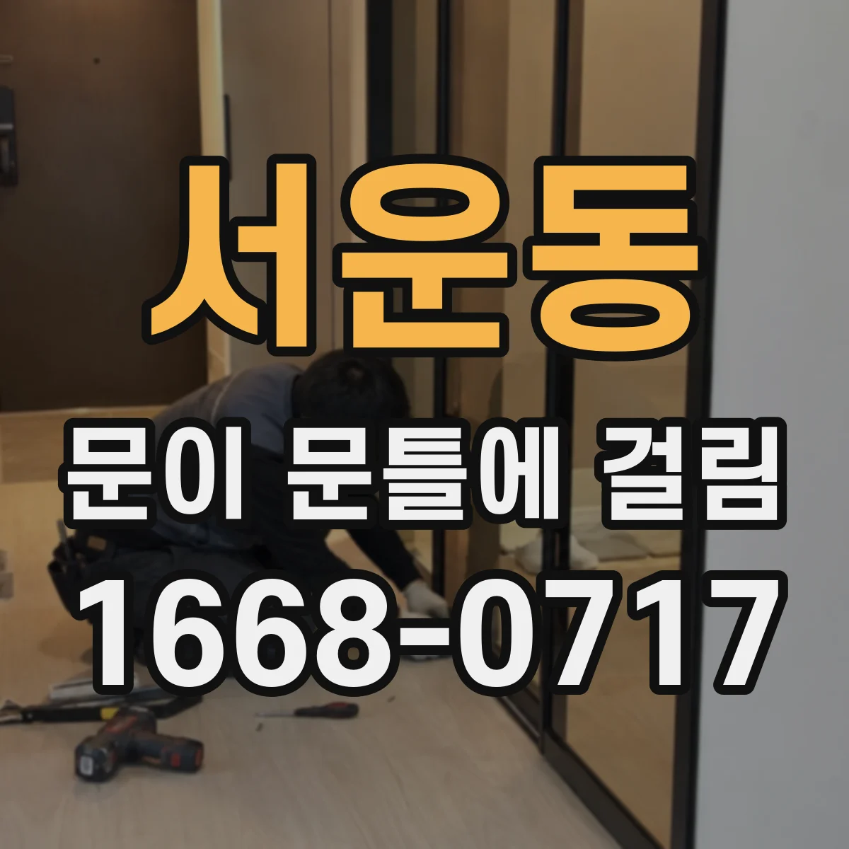 서운동 문이 문틀에 걸림