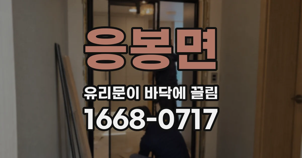 응봉면 유리문이 바닥에 끌림