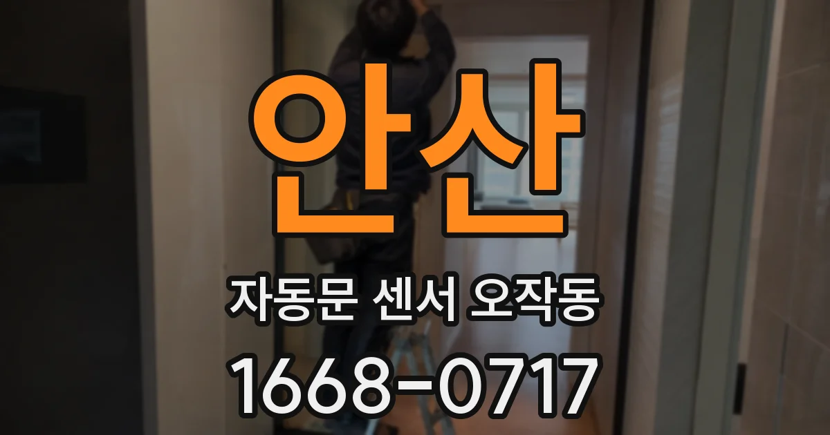 안산 자동문 센서 오작동