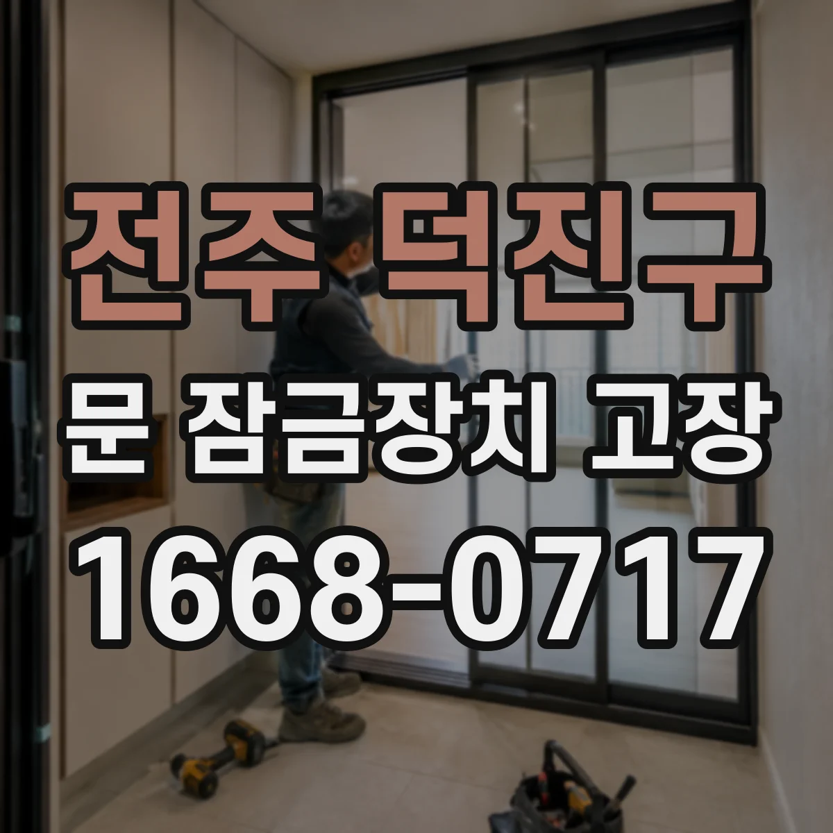 전주 덕진구 문 잠금장치 고장 전원·배터리 문제로 문 잠김이 안 풀리는 경우