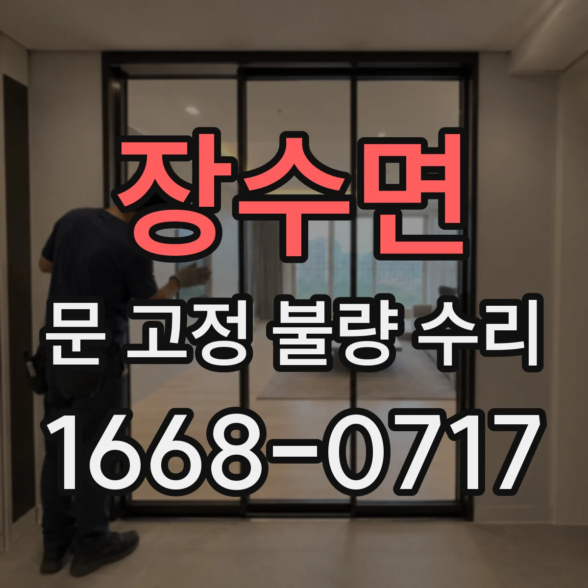 장수면 문 고정 불량 수리
