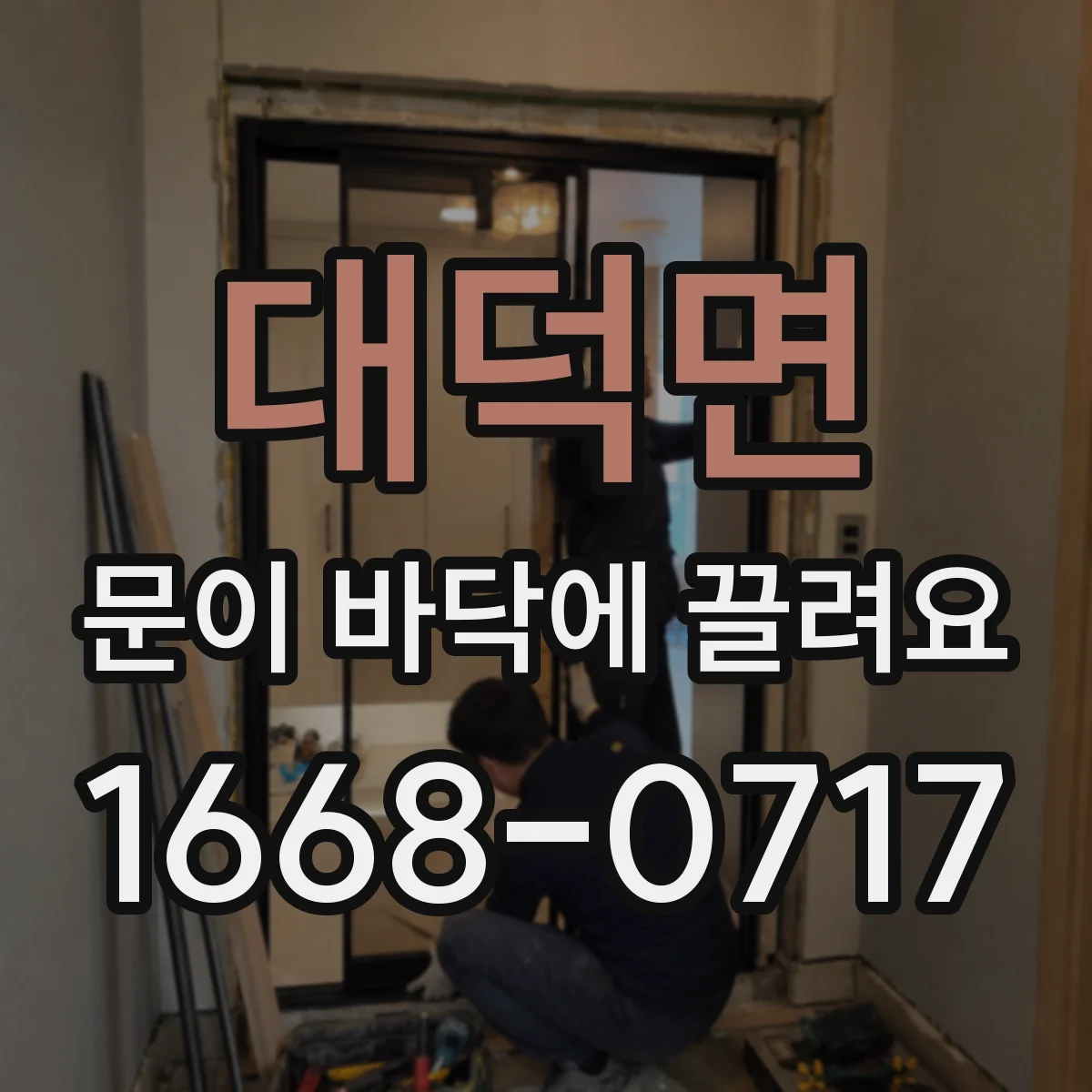 대덕면 문이 바닥에 끌려요