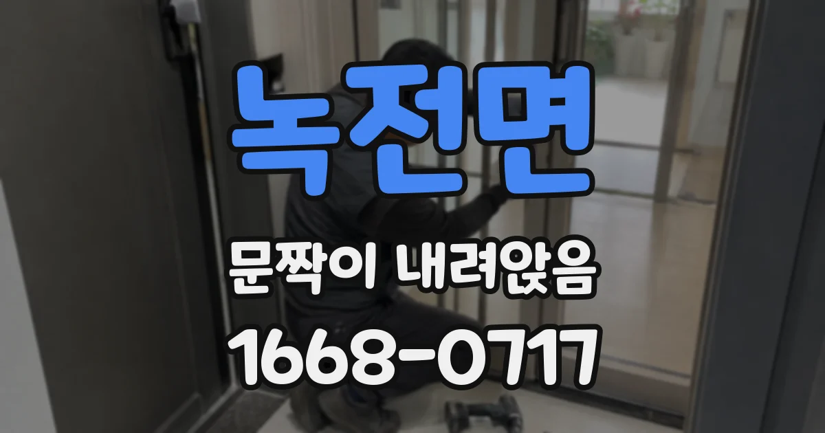 녹전면 문짝이 내려앉음