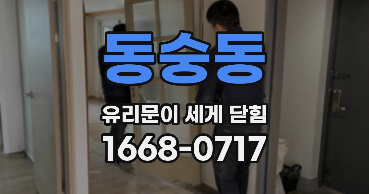 동숭동 유리문이 세게 닫힘