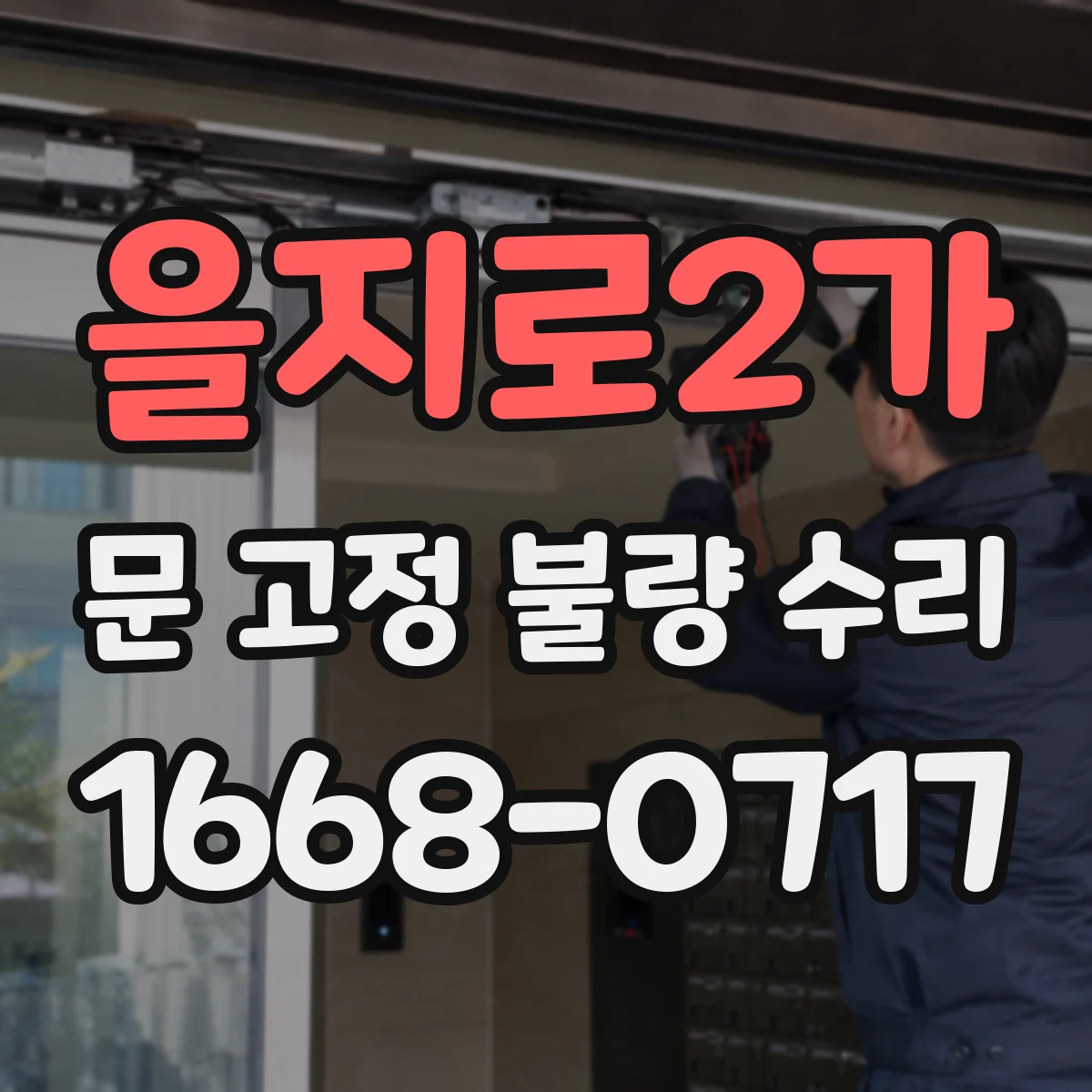 을지로2가 문 고정 불량 수리