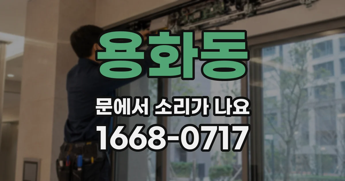 용화동 문에서 소리가 나요