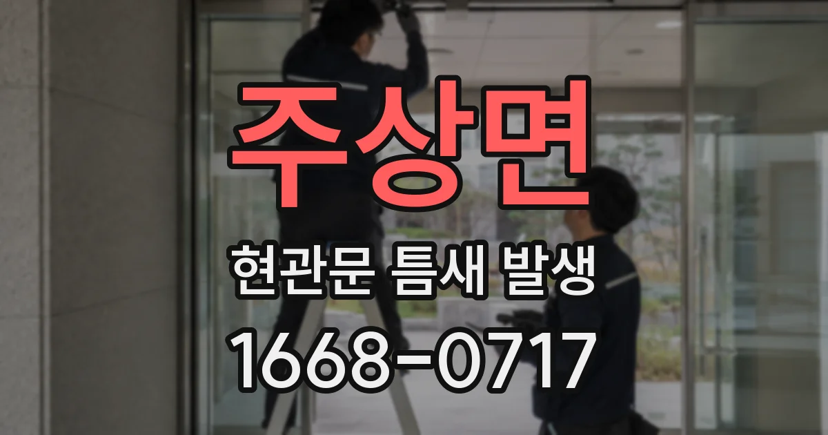 주상면 현관문 틈새 발생