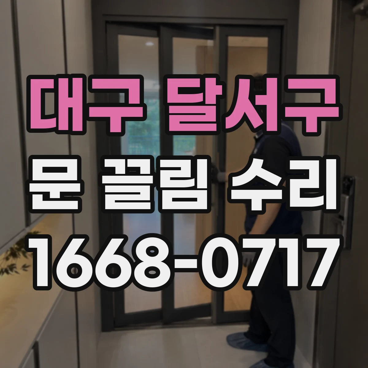 대구 달서구 문 끌림 수리 문틀 틀어짐 때 먼저 확인할 조정 포인트