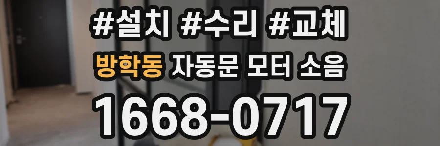 방학동 자동문 모터 소음