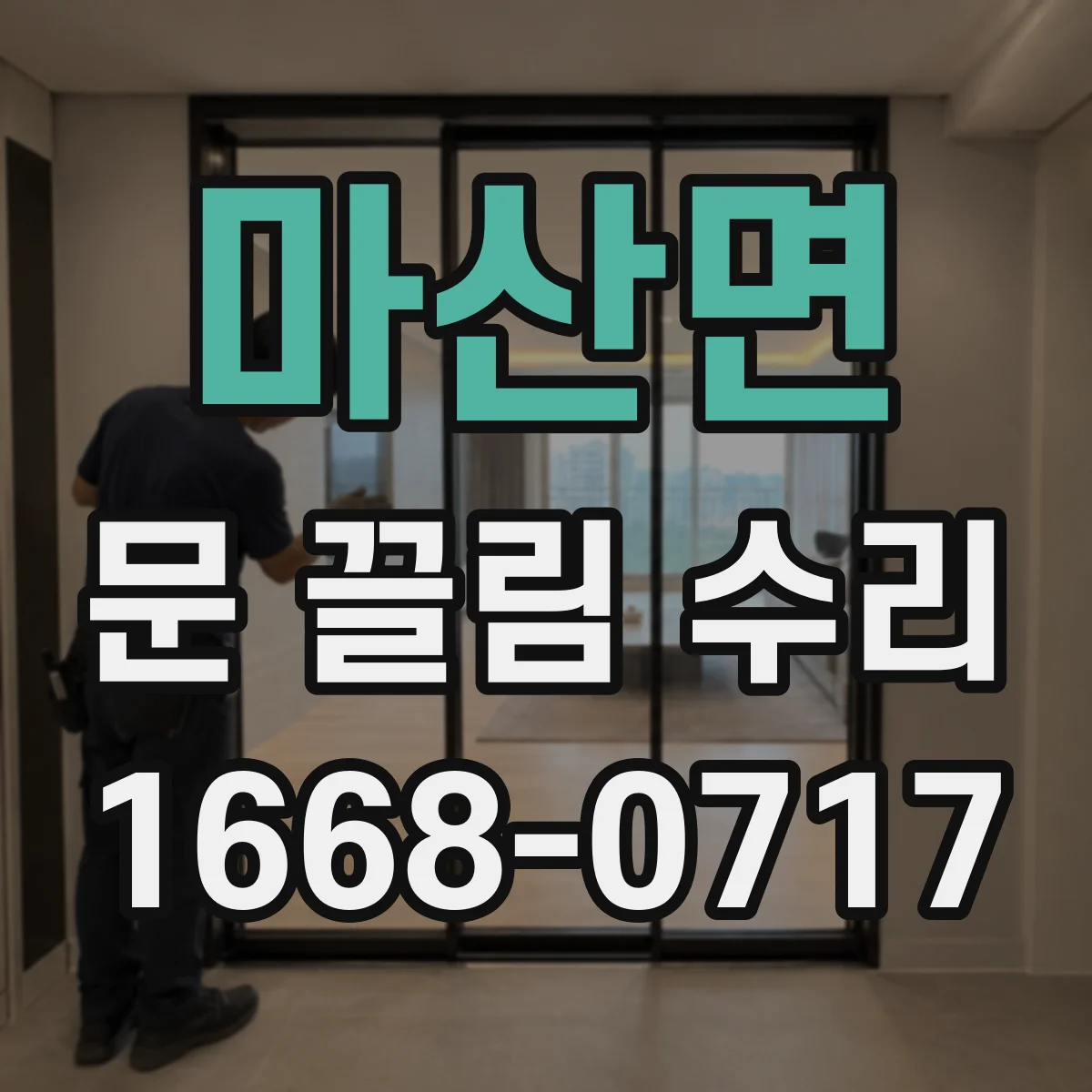 마산면 문 끌림 수리