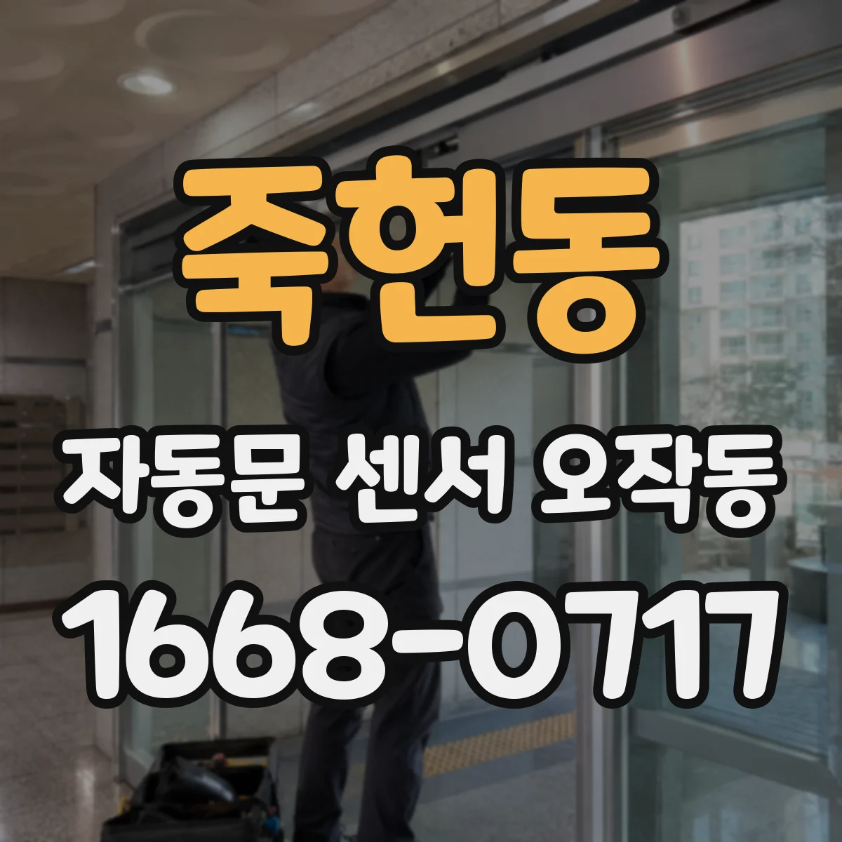 죽헌동 자동문 센서 오작동