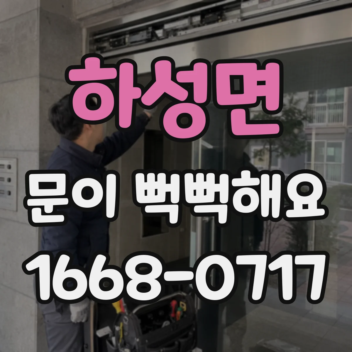 하성면 문이 뻑뻑해요