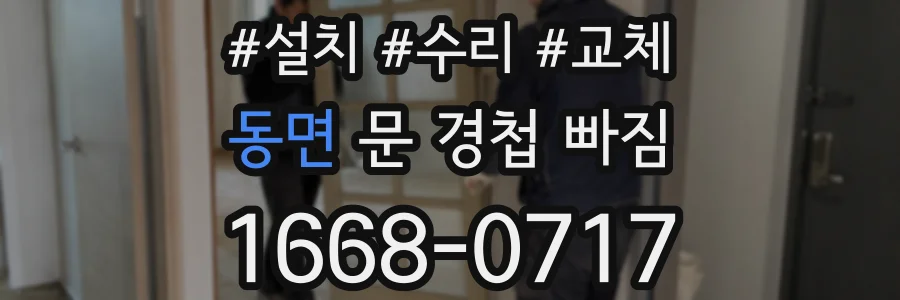 동면 문 경첩 빠짐