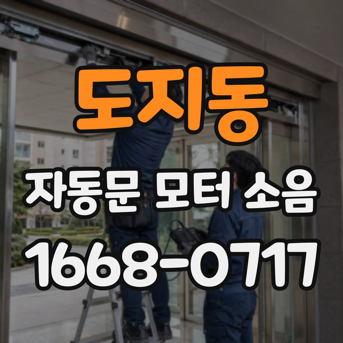 도지동 자동문 모터 소음