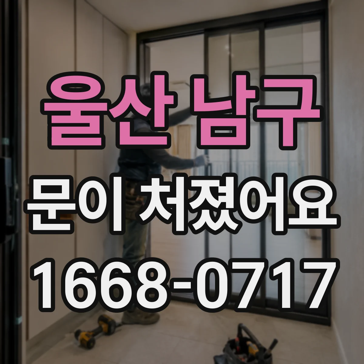 울산 남구 문이 처졌어요 문틀 간격 차이로 쓸림 위치를 찾아요