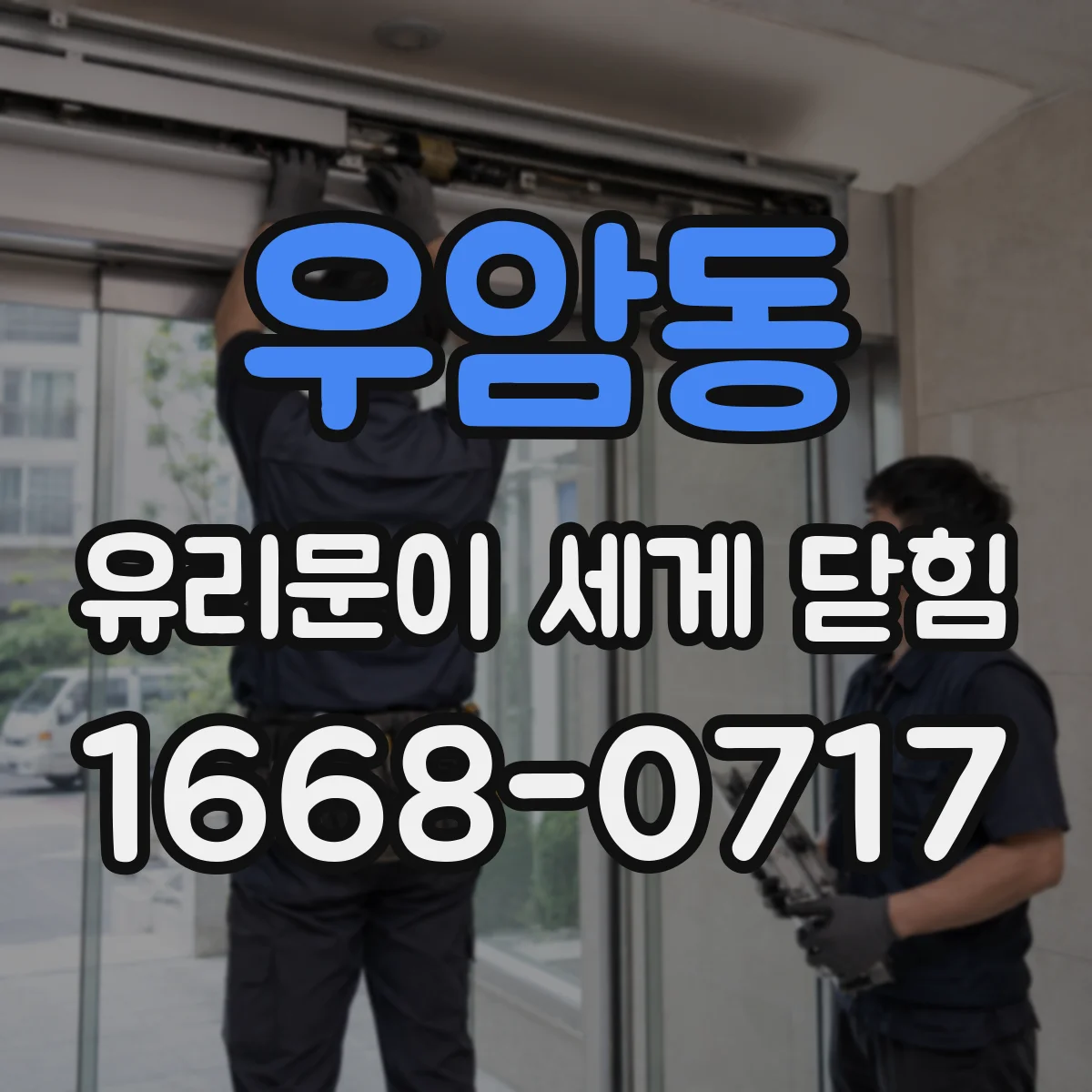 우암동 유리문이 세게 닫힘