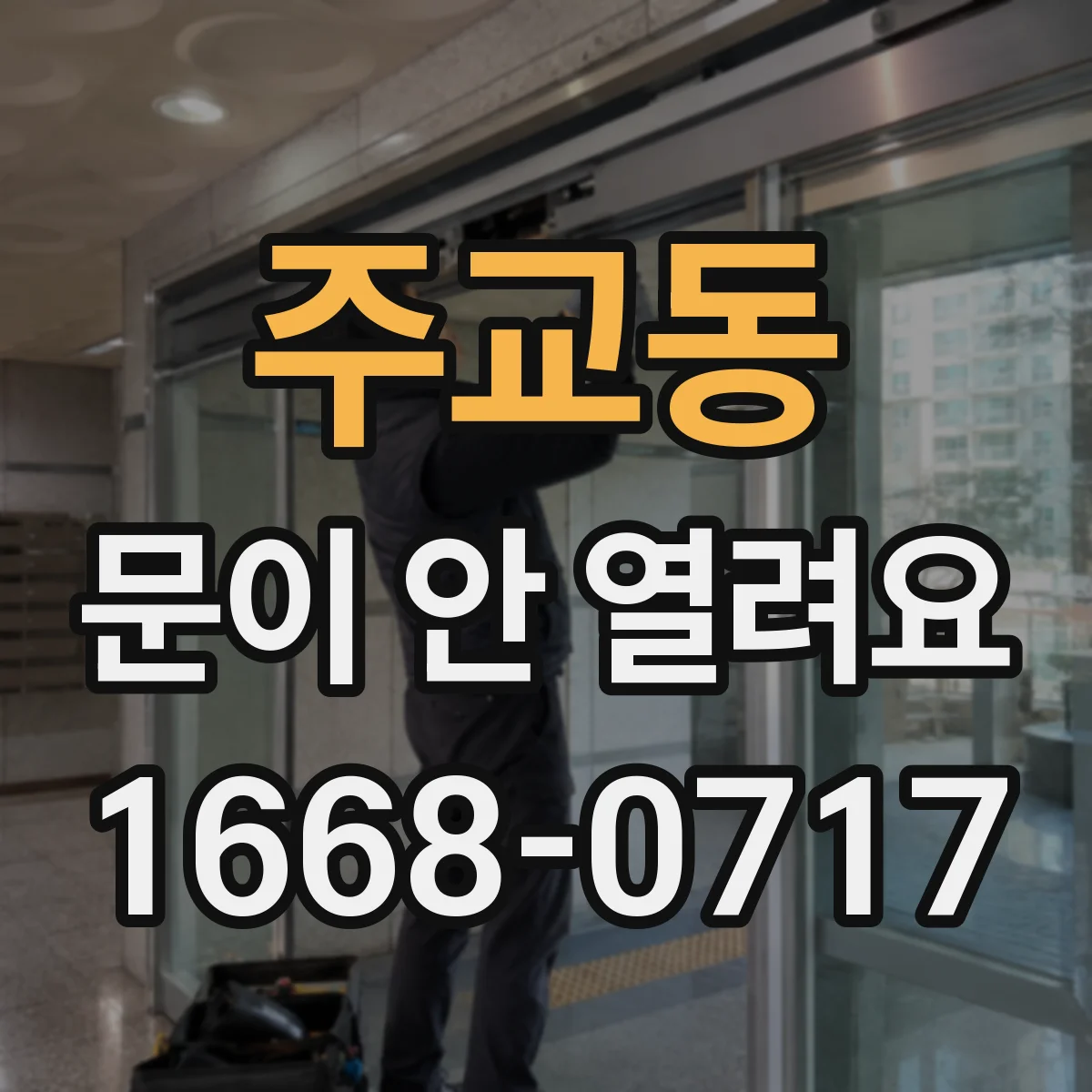 주교동 문이 안 열려요