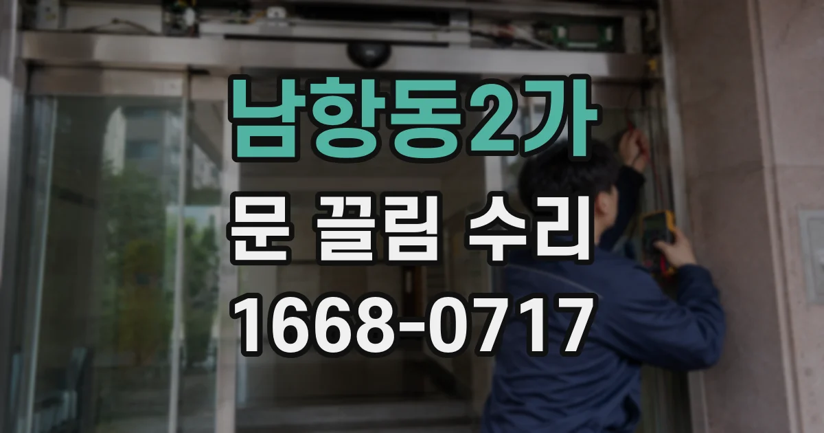 남항동2가 문 끌림 수리