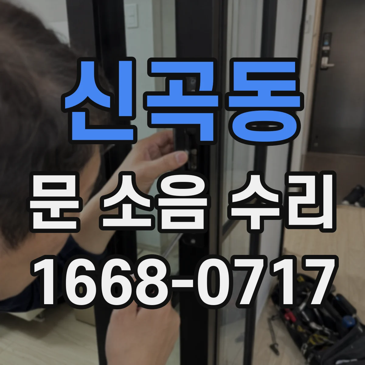 신곡동 문 소음 수리