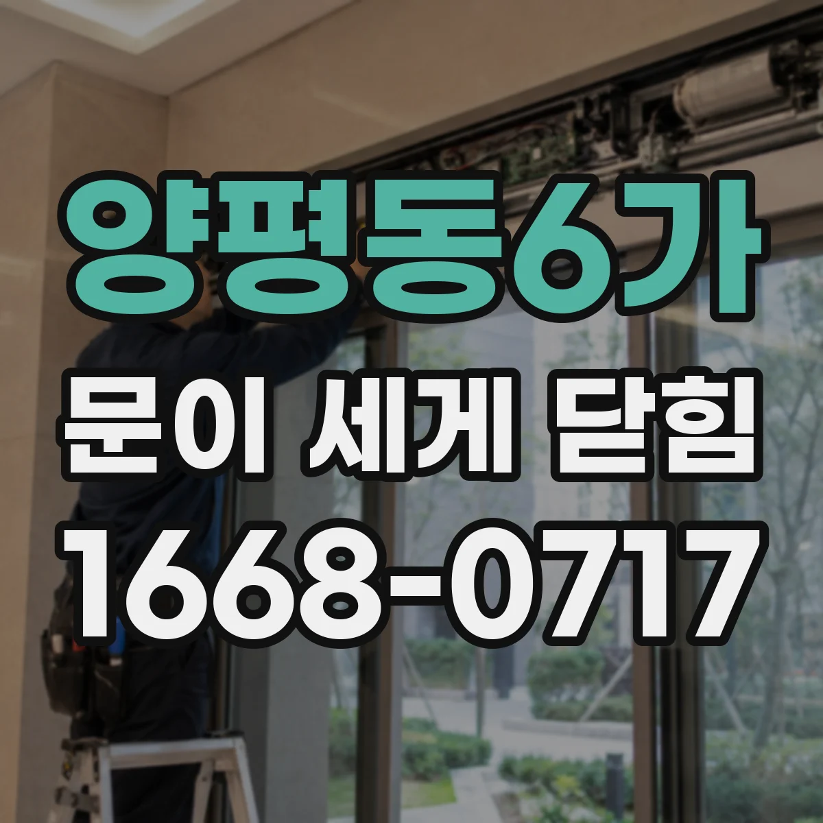 양평동6가 문이 세게 닫힘