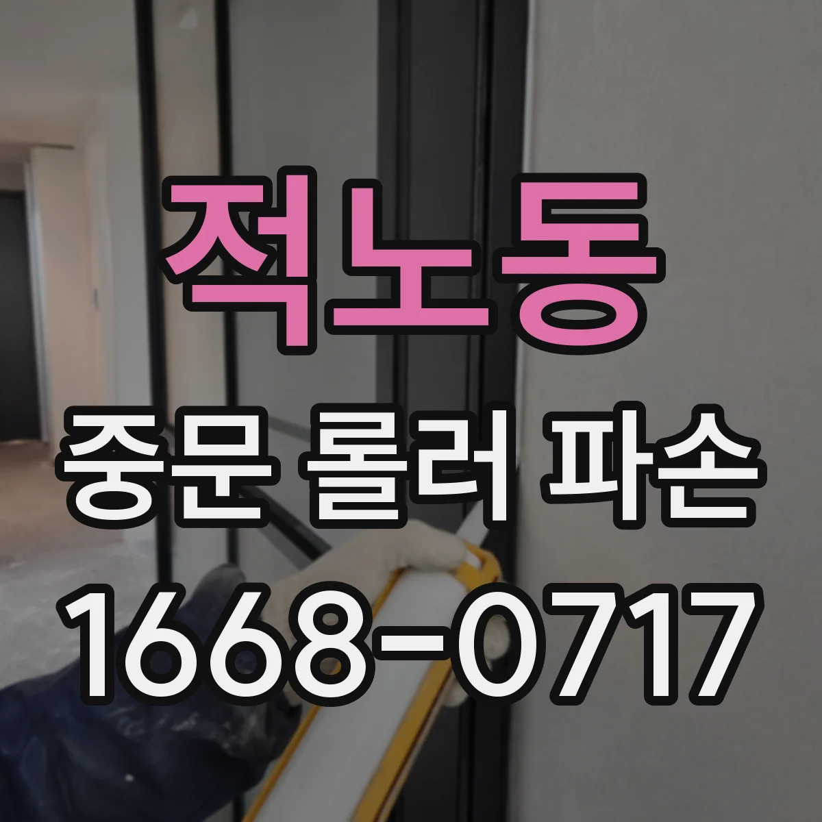 적노동 중문 롤러 파손