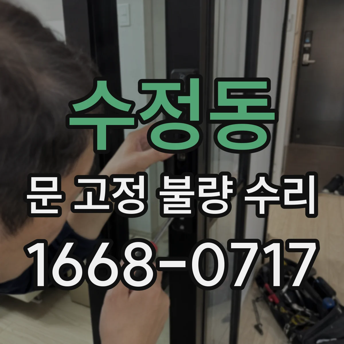 수정동 문 고정 불량 수리