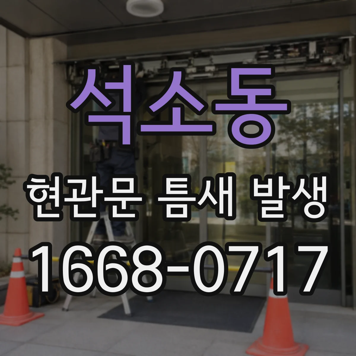 석소동 현관문 틈새 발생