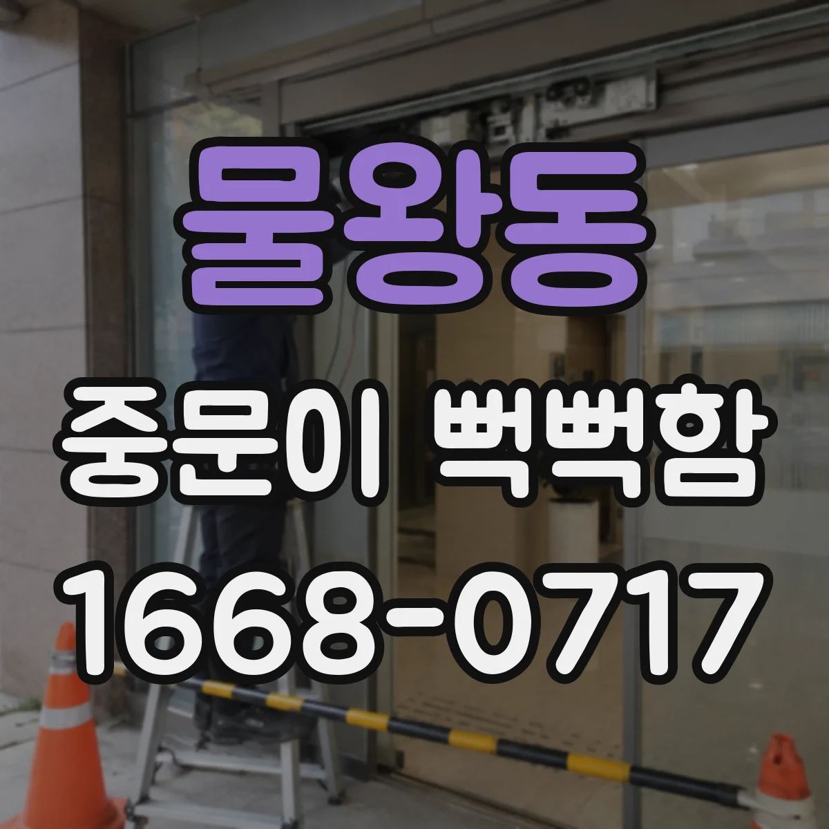 물왕동 중문이 뻑뻑함