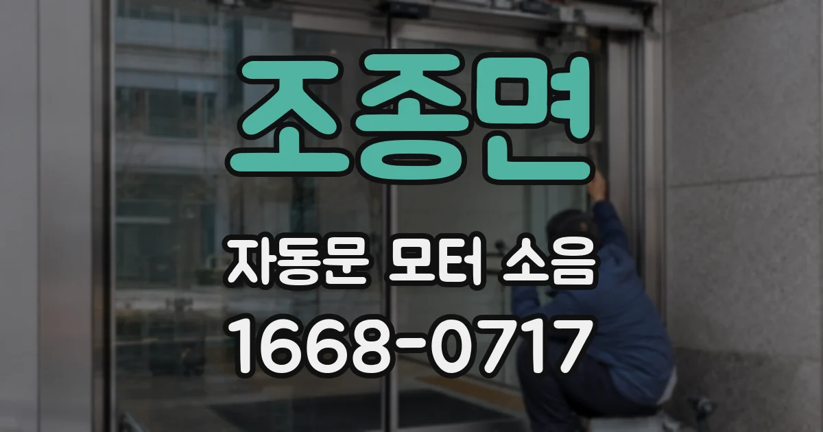 조종면 자동문 모터 소음