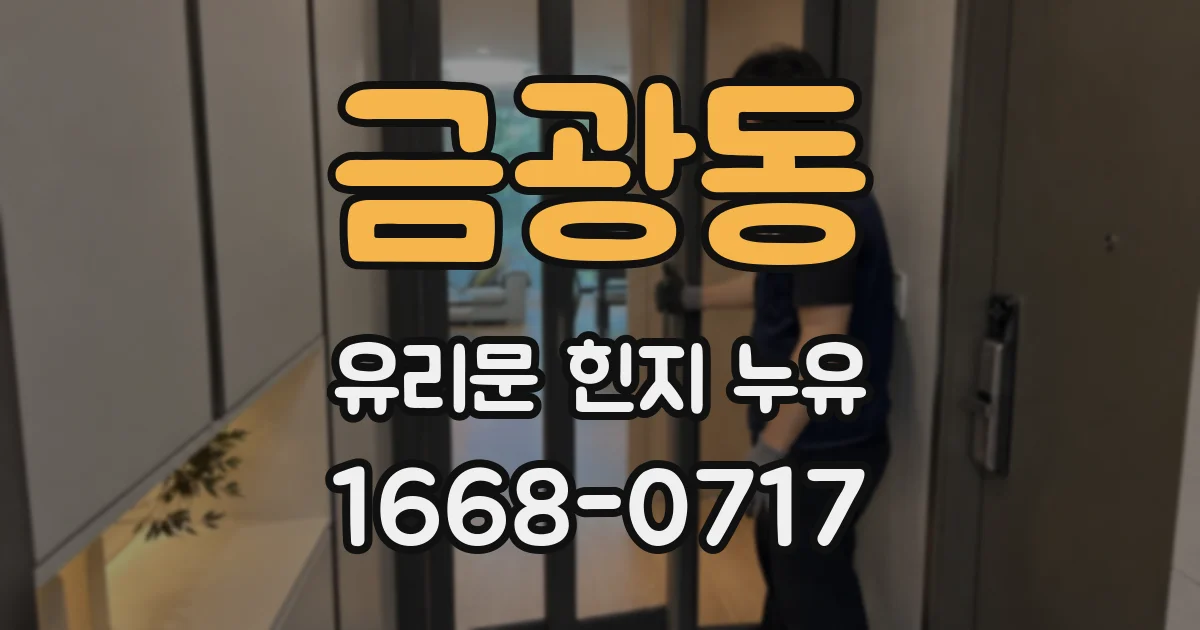 금광동 유리문 힌지 누유