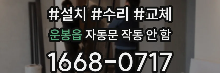 운봉읍 자동문 작동 안 함