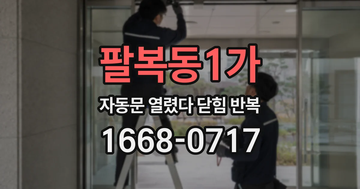 팔복동1가 자동문 열렸다 닫힘 반복 현상은 문이 열리자마자 다시 닫히거나, 한 번 멈춘 뒤 재가동되며 반복되는 경우가 많습니다.