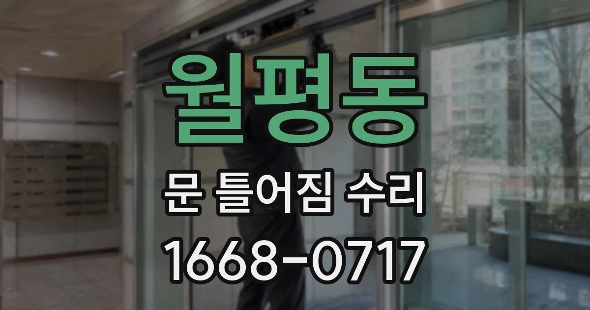 월평동 문 틀어짐 수리