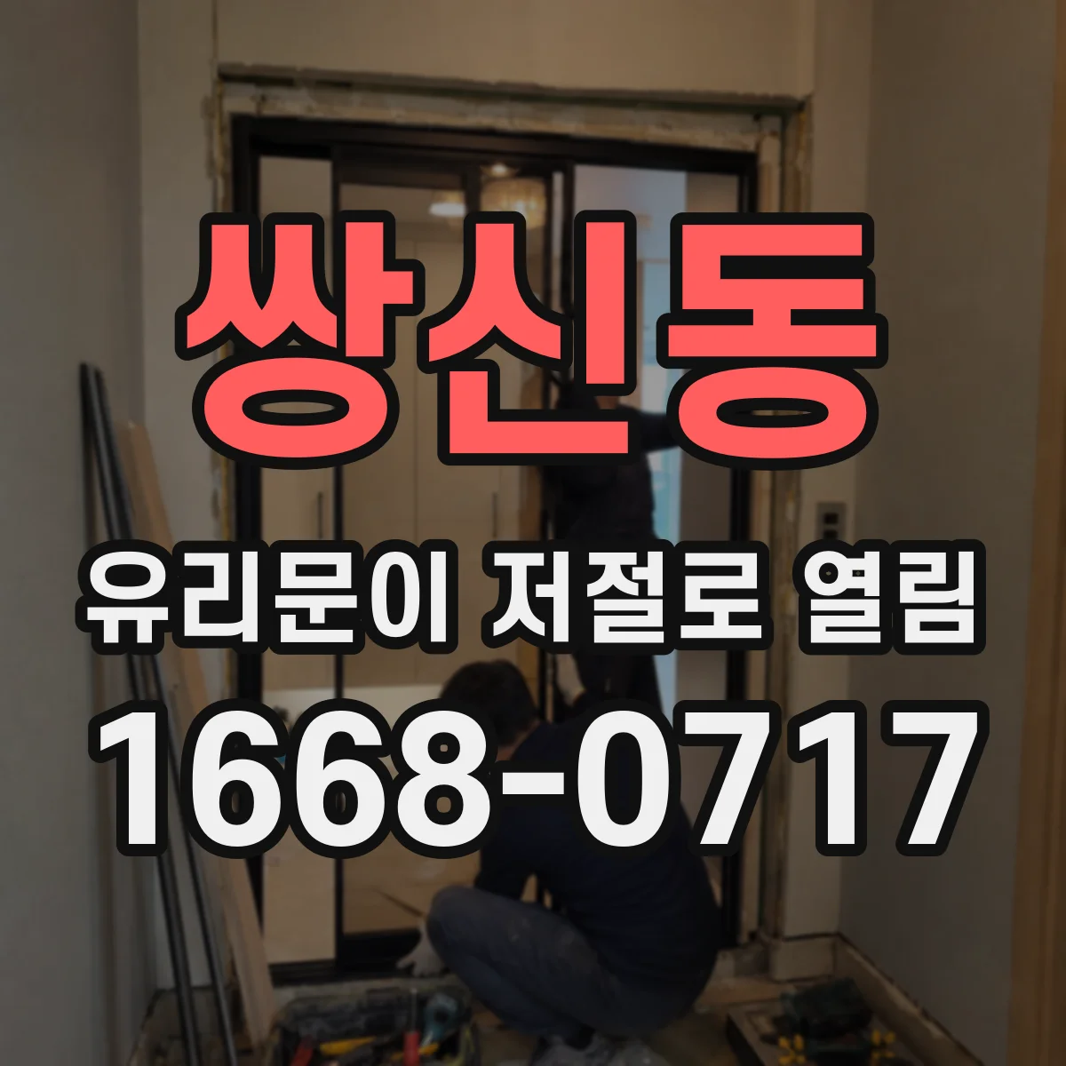 쌍신동 유리문이 저절로 열림