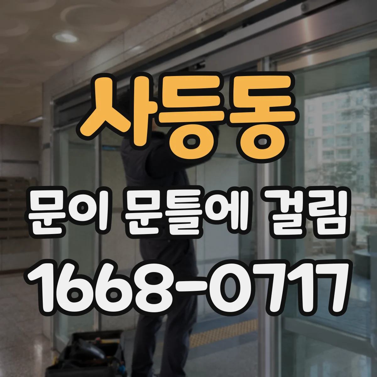 사등동 문이 문틀에 걸림