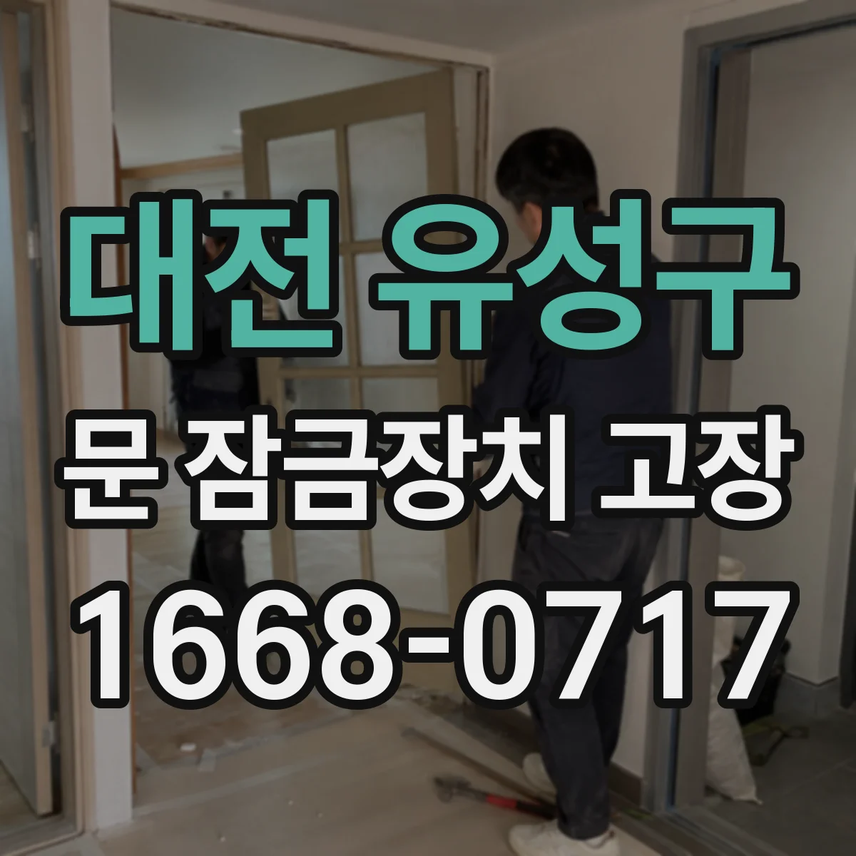 대전 유성구 문 잠금장치 고장