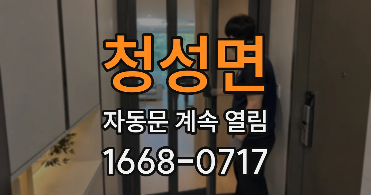청성면 자동문 계속 열림